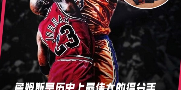FB体育-超过乔丹？科尔：詹姆斯是整个人类历史上最伟大的运动员